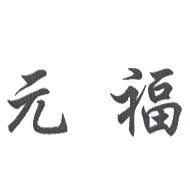元福