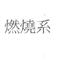 燃燒系