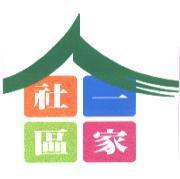 社區一家及圖