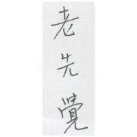 老先覺
