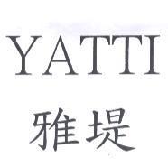 雅堤 YATTI