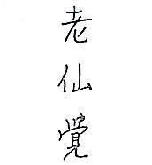 老仙覺