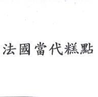 法國當代糕點