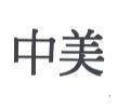 中美