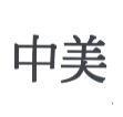 中美
