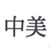 中美