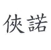 俠諾
