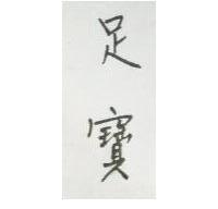 足寶