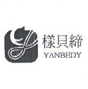 樣貝締 YANBEDY 及圖