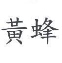 黃蜂