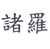 諸羅