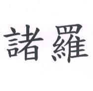 諸羅