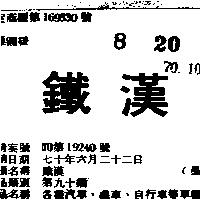 鐵漢