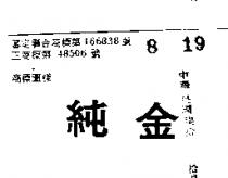 純金