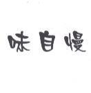 味自慢