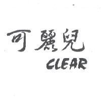 可麗兒 CLEAR