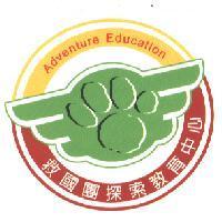 救國團探索教育中心 Adventure Education 及圖