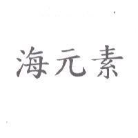 海元素