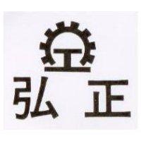 弘正及圖