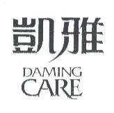 凱雅 DAMING CARE
