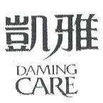 凱雅 DAMING CARE