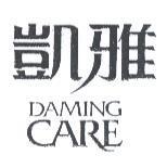 凱雅 DAMING CARE