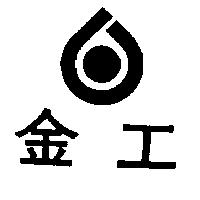 金工及圖