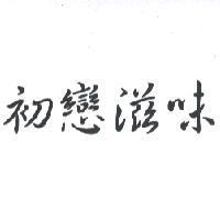 初戀滋味