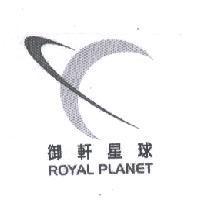 御軒星球 ROYAL PLANET 及圖