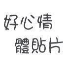 好心情體貼片