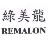 綠美龍 REMALON