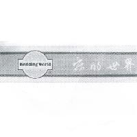 床的世界 Bedding World 及圖