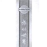 床的世界 Bedding World 及圖
