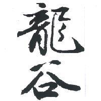 龍谷