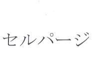 セルパ-ジ
