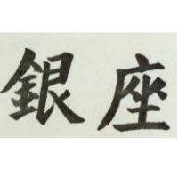 銀座