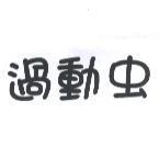 過動虫