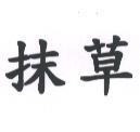 抹草