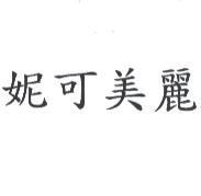 妮可美麗