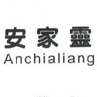 安家靈 Anchialiang