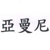 亞曼尼