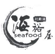 海裕屋 seafood 及圖