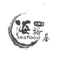 海裕屋 seafood 及圖