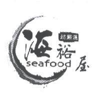 海裕屋 seafood 及圖