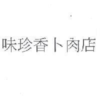 味珍香卜肉店