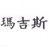 瑪吉斯