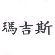 瑪吉斯