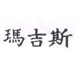 瑪吉斯