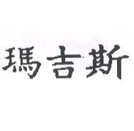 瑪吉斯