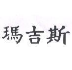 瑪吉斯